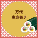 万代の恵方巻き2026予約と当日販売について